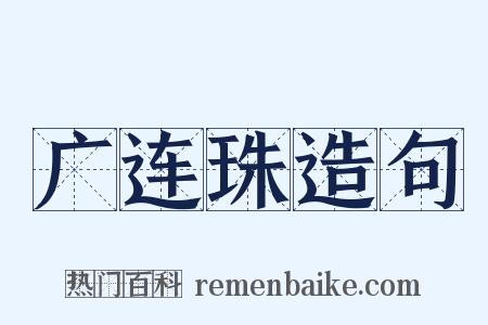 广连珠造句是什么意思的图片